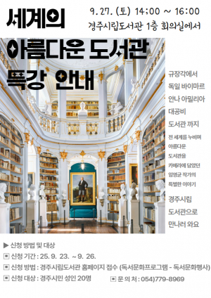 경주시립도서관, ‘세계의 아름다운 도서관’ 사진전 개최