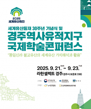 세계유산 등재 30주년 맞은 경주, 국제적 위상 높인다