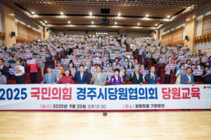 국민의힘 경주시 당원협의회 당원연수 개최