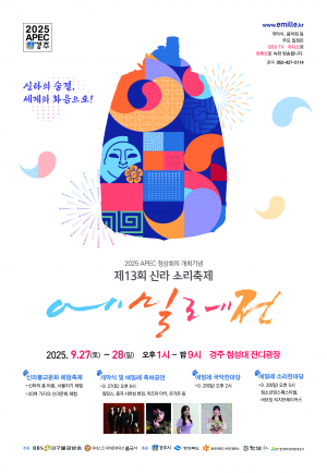 “신라의 숨결, 세계의 화음으로!” 제13회 신라소리축제 에밀레전 27일 개막
