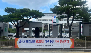 “월성원전 계속운전 현수막 논란…‘찬성 현수막 주체만 바뀐 채 동일 문구 반복