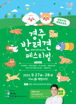 “반려견과 함께 특별한 추억을”경주 반려견 페스티벌 개막