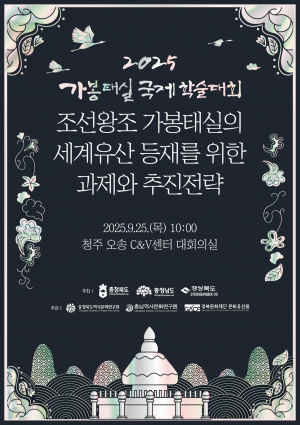 경북도,‘제3회 조선왕조 가봉태실’국제학술대회 개최