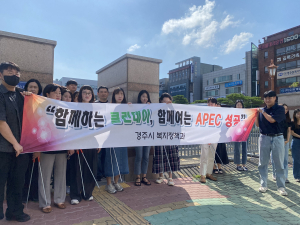 경주시 복지정책과, 깨끗한 거리‧환한 미소로 APEC 손님맞이 준비