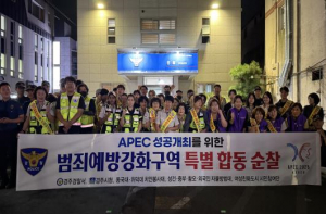 APEC대비 명절 전 외국인 범죄예방 합동순찰 실시