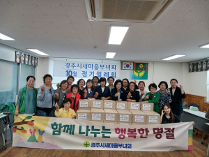 경주시새마을부녀회   “10월 어려운 세대 밑반찬 지원사업”시행