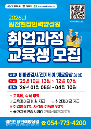 한수원, 기술자격증 취득과 취업 성공의 지름길!  원전현장인력양성원에 지원하세요