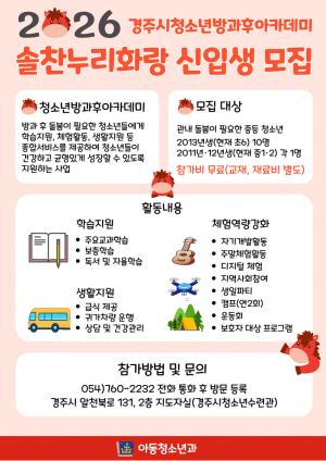 경주시청소년방과후아카데미‘솔찬누리화랑’, 2026년도 신입생 모집