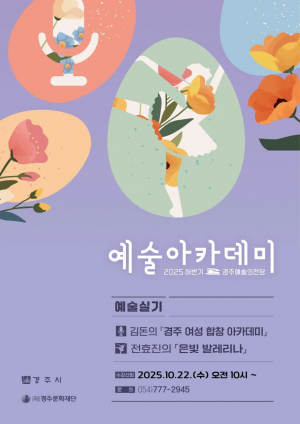 경주예술의전당, 합창과 발레로 배우는 생활예술 아카데미 수강생 모집