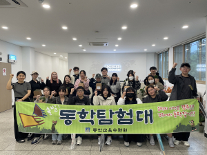 경주시 동학교육수련원, 청년센터 교육생과 함께‘2025 동학탐험대’ 2회차 운영