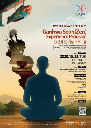 동국대 WISE캠퍼스 APEC 2025 KOREA 개최 기념 간화선 체험 프로그램 개최