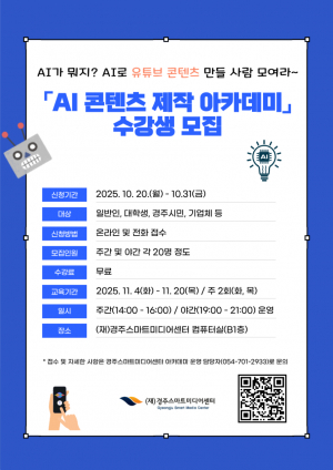 (재)경주스마트미디어센터, 31일까지‘AI 콘텐츠 제작 아카데미’수강생 모집