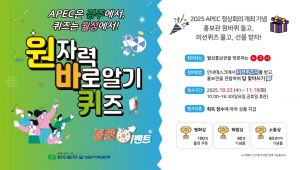 APEC은 경주에서, 퀴즈는 월성에서! 원자력 바로알기 퀴즈 룰렛이벤트