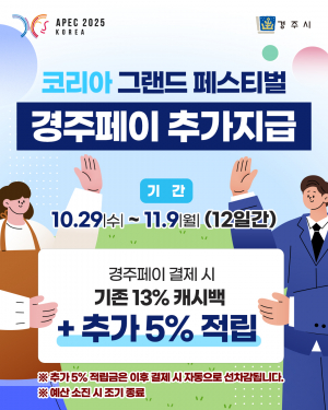 경주, 경주페이 캐시백 18% 확대 이런 할인은 없다.