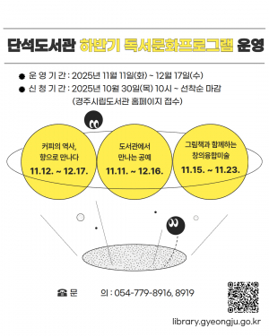 경주시 단석도서관, 하반기 독서‧문화프로그램 3개 강좌 운영