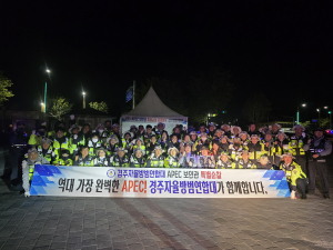 경주시 자율방범연합대, ‘APEC 보안관’특별 활동 전개