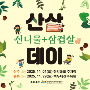 경상북도문화관광공사, 산림미식 관광 활성화를 위한 ‘산삼(산나물+삼겹살)데이’ 개최