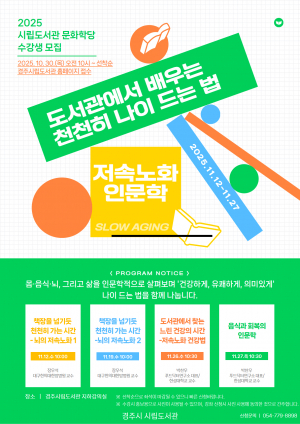 경주시립도서관,‘천천히 나이 드는 법’인문학 특강 운영
