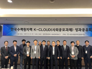 한국수력원자력, K-CLOUD(사외공모과제) 성과공유회 개최