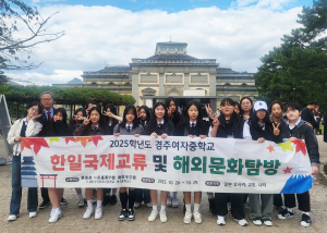 경주여자중학교 국제교류 및 해외문화체험활동