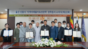 울산 신흥사 동국대 WISE캠퍼스에 지역미래불자육성 장학금 전달