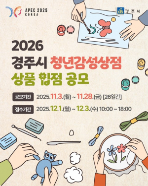 경주시, 청년 창작자 발굴 위한 ‘2026 청년감성상점 상품 입점 공모전’개최