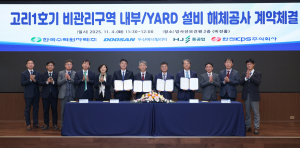 한국수력원자력, 고리1호기 비관리구역 설비 해체공사 계약체결