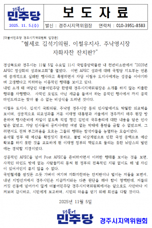 “APEC 성과보고회, 더불어민주당 경주지역위원회 강한 유감 표명”