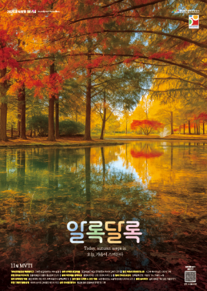 경상북도문화관광공사, 경북여행 MVTI 11월호 “11월, 알록달록” 발행
