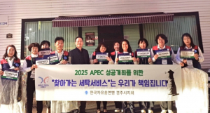 한국자유총연맹 경주시지회 여성회, APEC 정상회의 기간 세탁 지원 봉사펼쳐