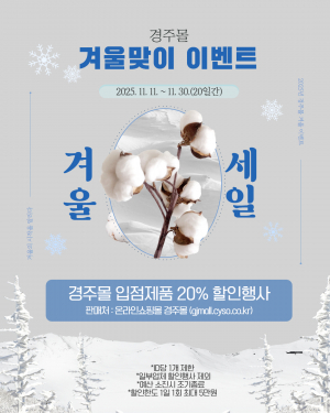 경주몰, 겨울맞이 농특산물 20% 특별할인 진행
