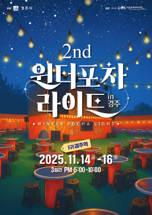 겨울 감성 가득한 도심 포차축제, ‘윈터포차 라이트 IN 경주’열린다