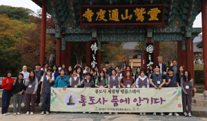 동국대 WISE캠퍼스  건학이념 구현 WISIAN 템플스테이 ‘산사문화체험’ 성료