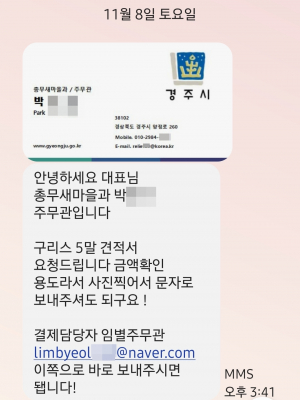 경주시, 소속 공무원 명의 도용한 사칭 범죄 포착… “문자 통한 거래 요청은 전부 가짜”