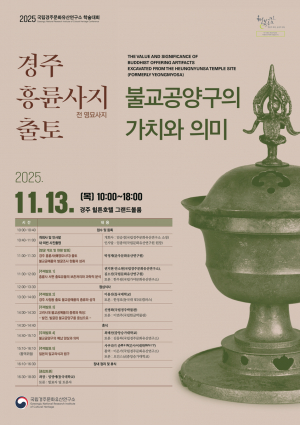 경주 흥륜사지(전 영묘사지) 출토 불교공양구의 가치와 의미 재조명