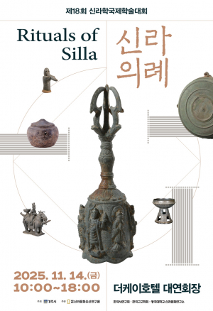 경주시, 제18회 신라학국제학술대회 개최