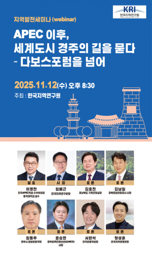 한국지역연구원 지역발전세미나 개최, 주제: “ APEC 이후, 세계도시 경주의 길을 묻다 – 다보스포럼을 넘어”