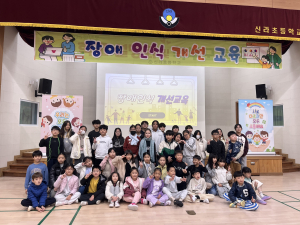 신라초,다름을 이해하고 함께 성장하다