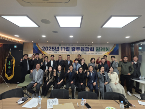 경주융합회, 11월 월례회 및 2026년 중소기업 지원정책 설명회 개최