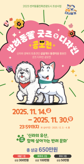 경주시,‘반려동물 굿즈·디자인 공모전’개최