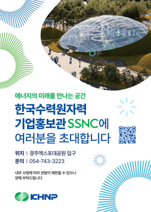 한국수력원자력, 경주엑스포대공원에 기업홍보관 ʻSSNCʼ 개관