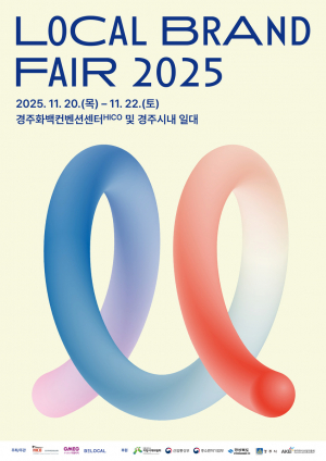 로컬브랜드페어 2025, 오는 20일~22일 경주서 개최
