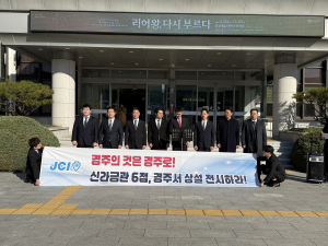 경주청년회의소, “신라금관 6점 경주 상설 전시 촉구” 성명 발표