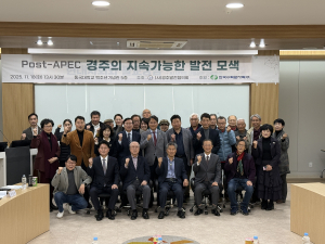 (사)경주발전협의회, ‘포스트 APEC 경주의 지속가능한 발전 모색’ 세미나 개최