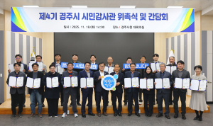 경주시, 제4기 시민감사관 25명 위촉