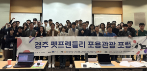동국대 WISE캠퍼스 MICE관광산업연구소 ‘경주 펫프렌들러 포용관광 포럼’ 개최