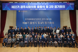 평화통일 미래 여는 제22기 민주평통 경주시협의회 출범