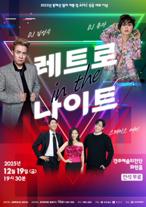 “추억과 음악이 만나는 밤, 경주 레트로 인 더 나이트”