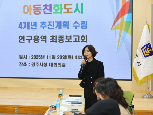 경주시,‘아동친화도시 4개년 추진계획 최종보고회’ 개최