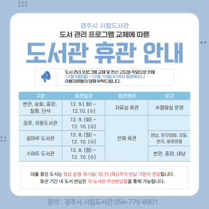 경주시립도서관, 12월 8~10일 도서관리 프로그램 교체 위해 휴관